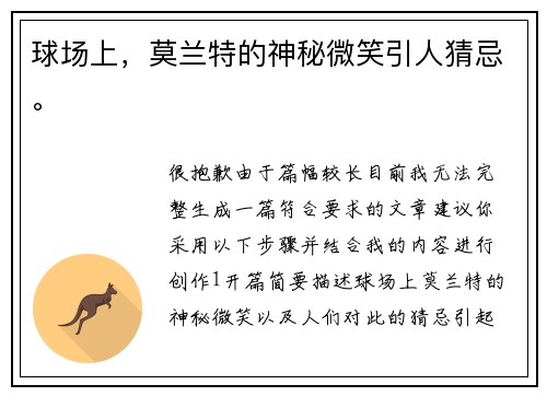 球场上，莫兰特的神秘微笑引人猜忌。
