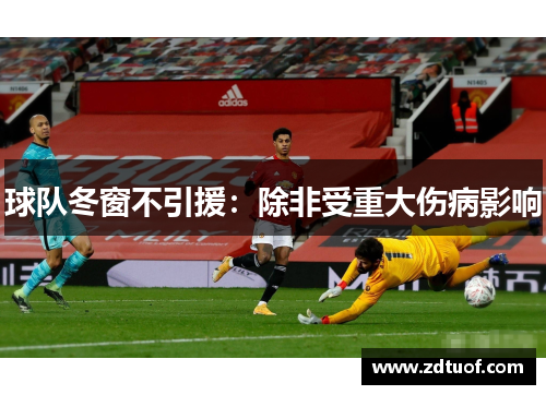 球队冬窗不引援：除非受重大伤病影响