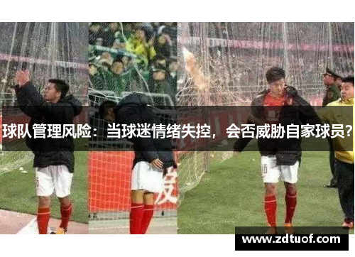 球队管理风险：当球迷情绪失控，会否威胁自家球员？