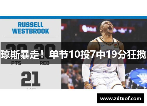 琼斯暴走！单节10投7中19分狂揽