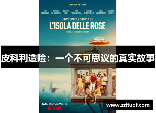 皮科利造险：一个不可思议的真实故事