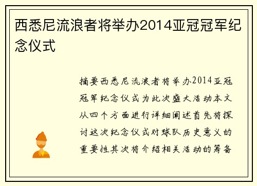 西悉尼流浪者将举办2014亚冠冠军纪念仪式