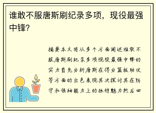 谁敢不服唐斯刷纪录多项，现役最强中锋？
