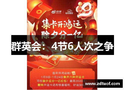 群英会：4节6人次之争