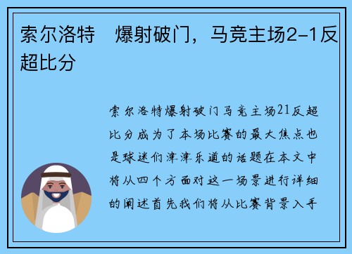 索尔洛特⚡爆射破门，马竞主场2-1反超比分