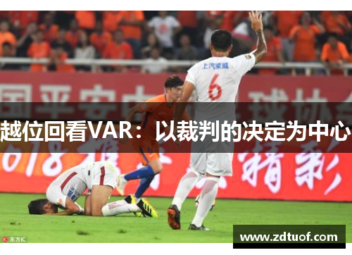 越位回看VAR：以裁判的决定为中心